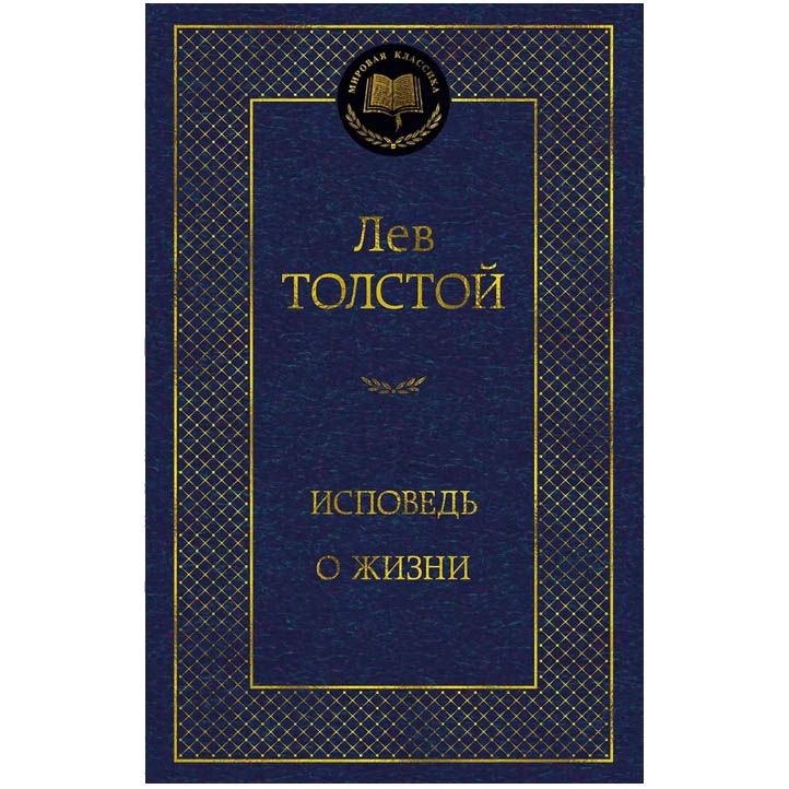 Buch, Толстой Лев "Исповедь. О жизни"  МК