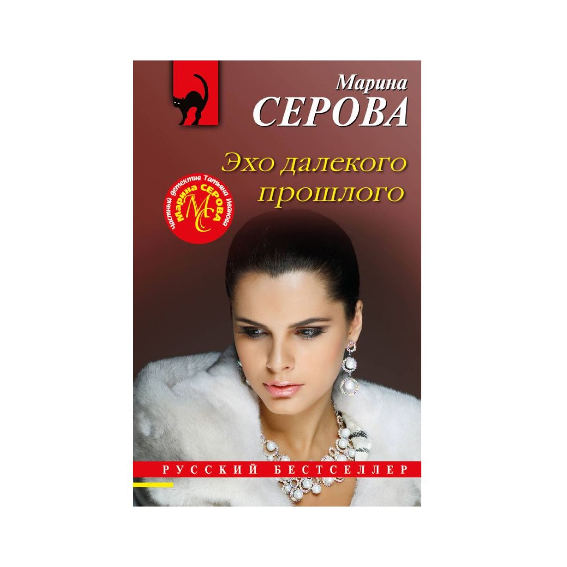 Buch, Серова Марина  "Эхо далекого прошлого" (дет)