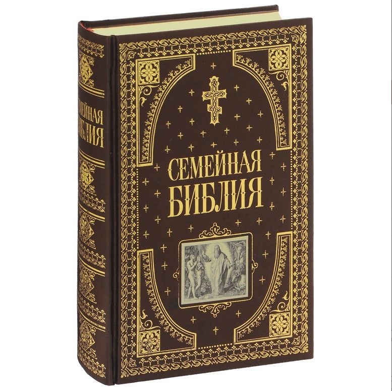 Buch,  "Семейная библия (ил. Ю. Шнорра) (с грифом РПЦ)"