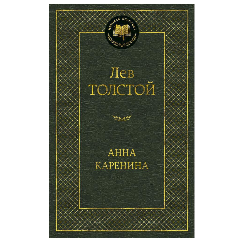 Buch, Толстой Лев "Анна Каренина" МК