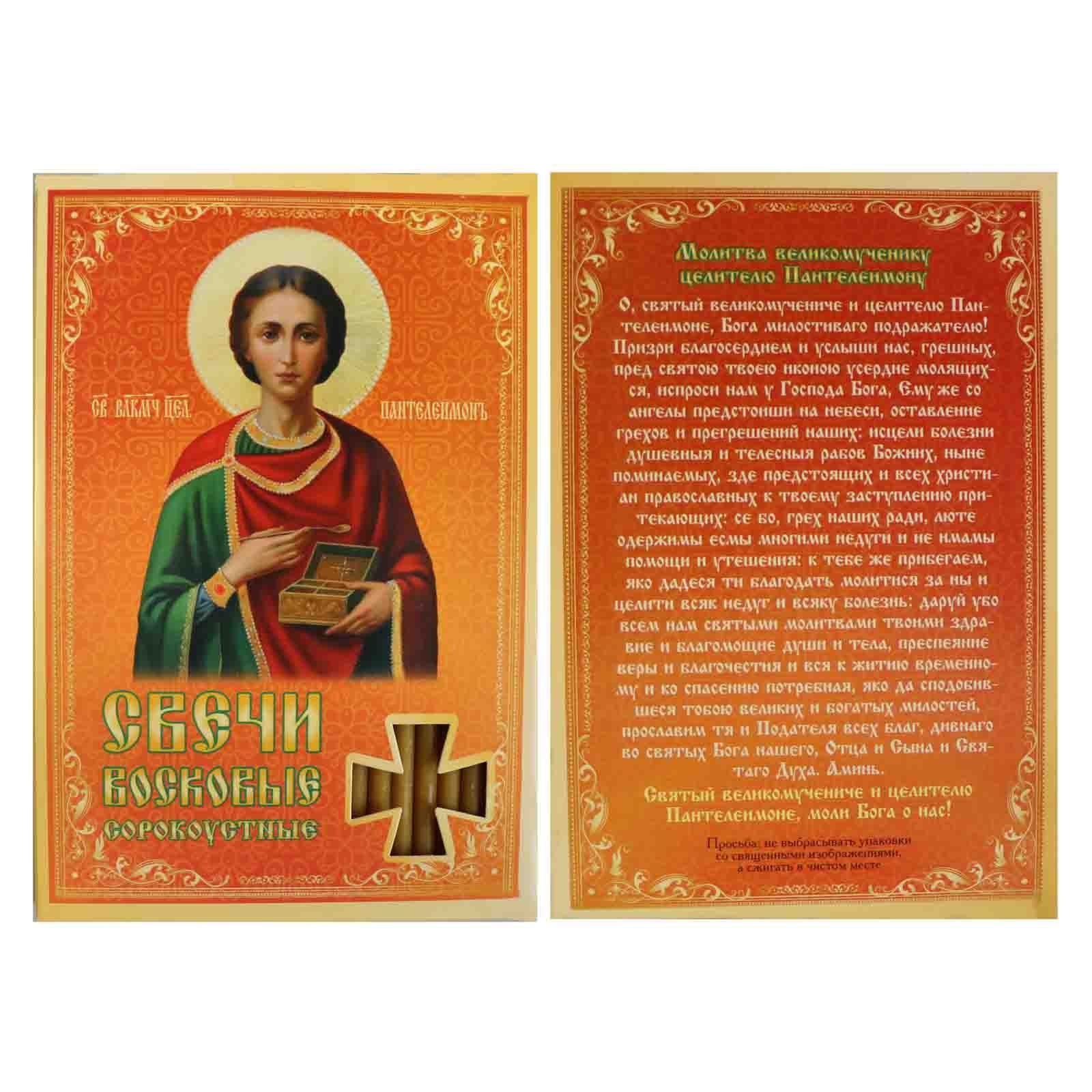 Набор свечей 40 шт., "Пантелеймону", (N80,18,5 cм)