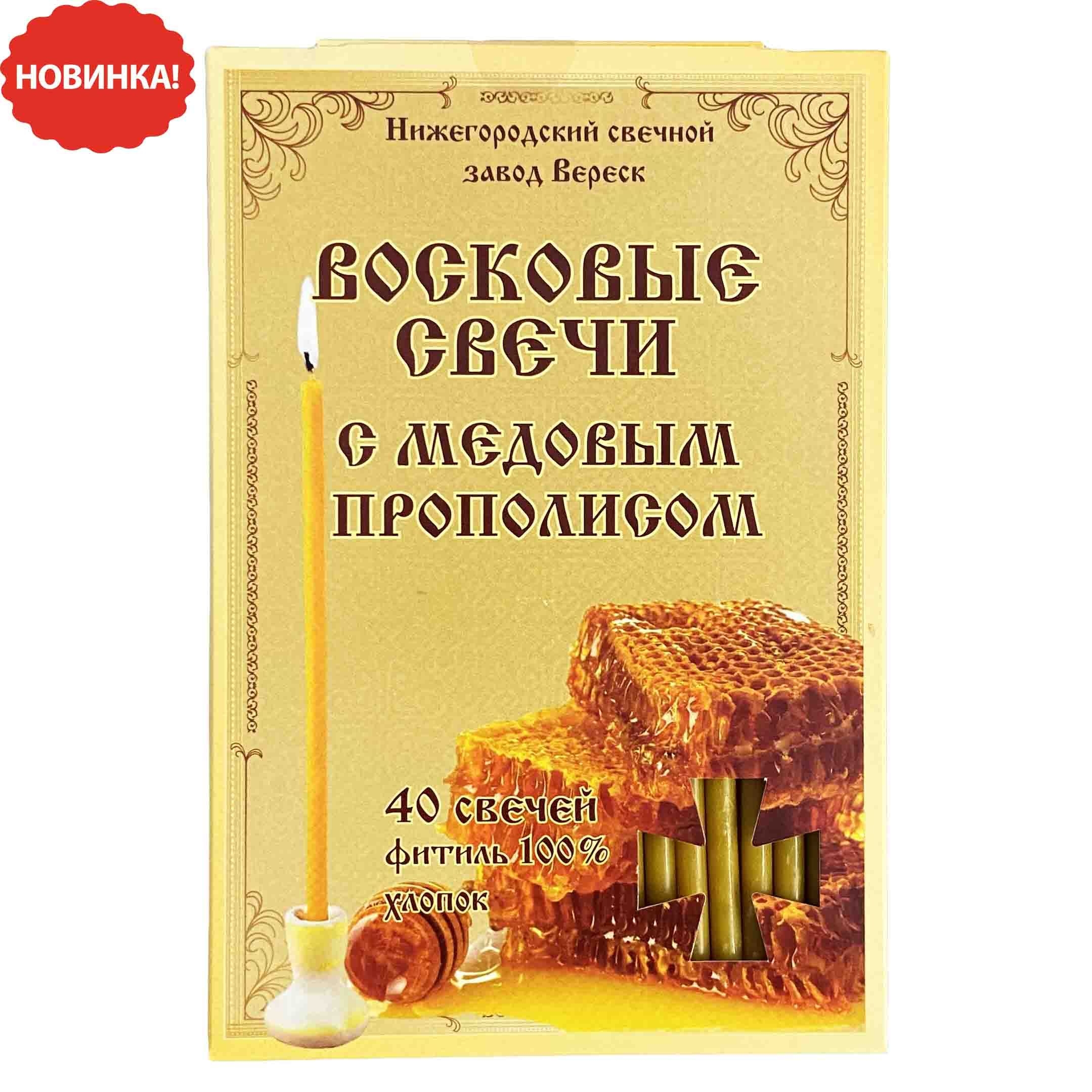 Набор свечей 40 шт., "С медовым прополисом", (N80,18,5 cм)