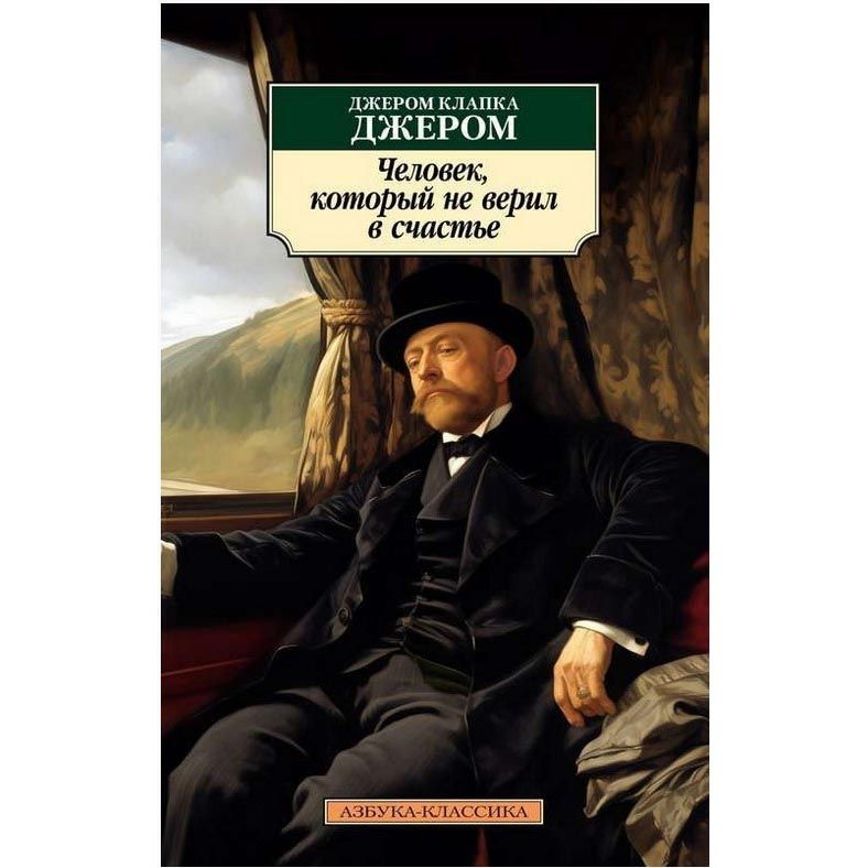 Buch, Джером "Человек, который не верил в счастье" КК