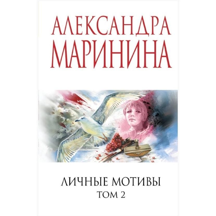 Buch, Маринина А.  "Личные мотивы.Т.2"  (дет)
