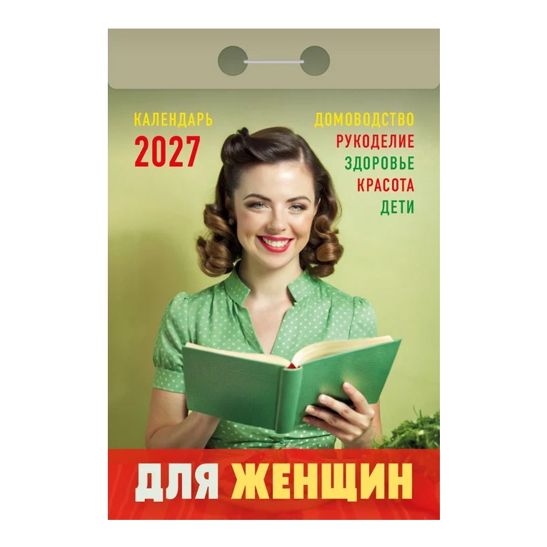 Abreißkalender 2027 "Dlya Zhenschin"
