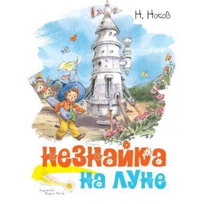 Buch, Н.Носов "Незнайка на луне"