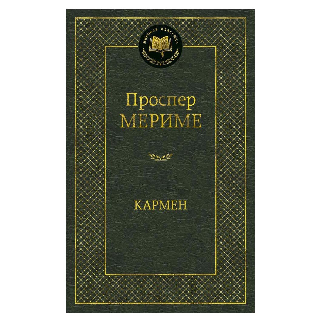 Buch, Мериме Проспер  "Кармен"  МК