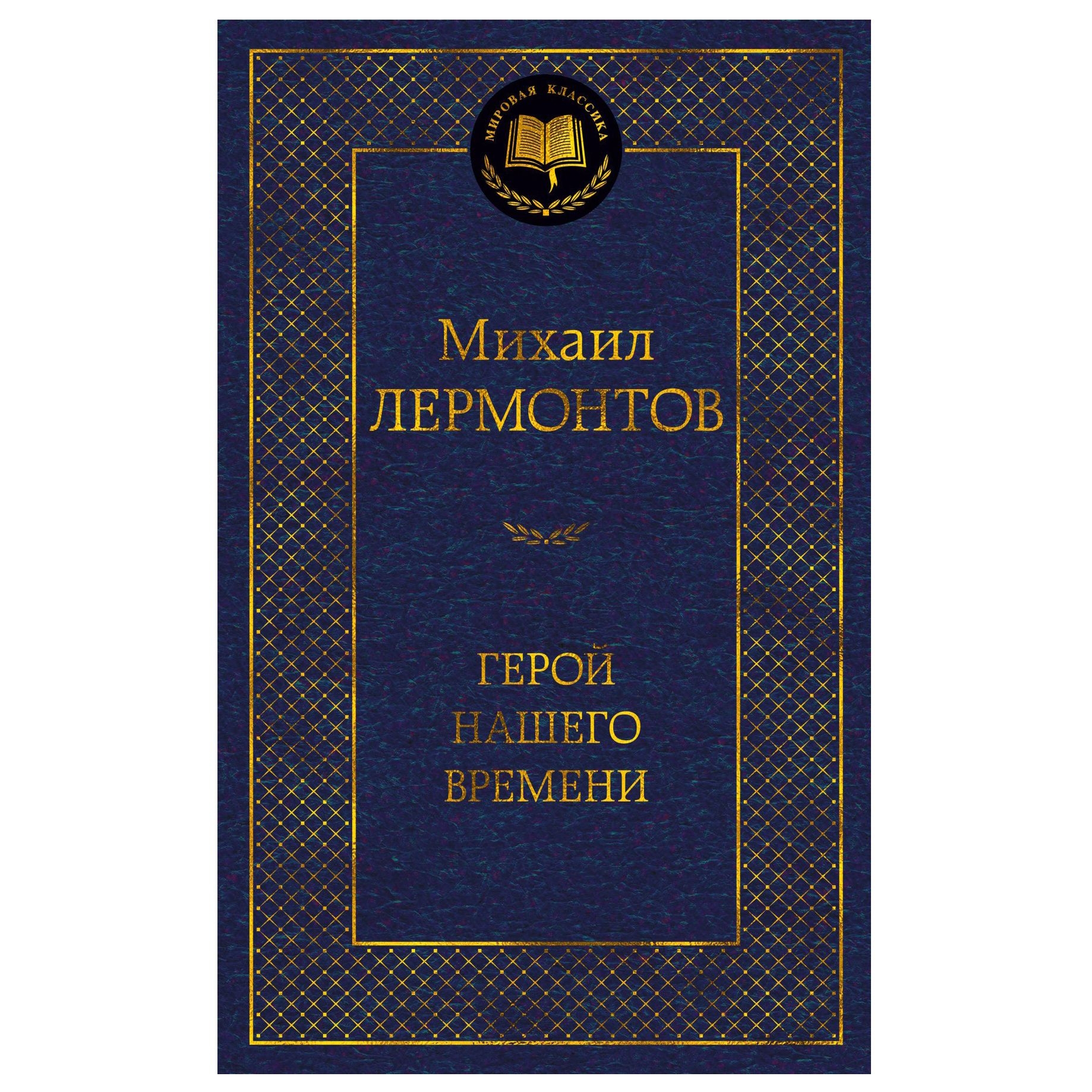 Buch, Лермонтов Михаил "Герой нашего времени" МК