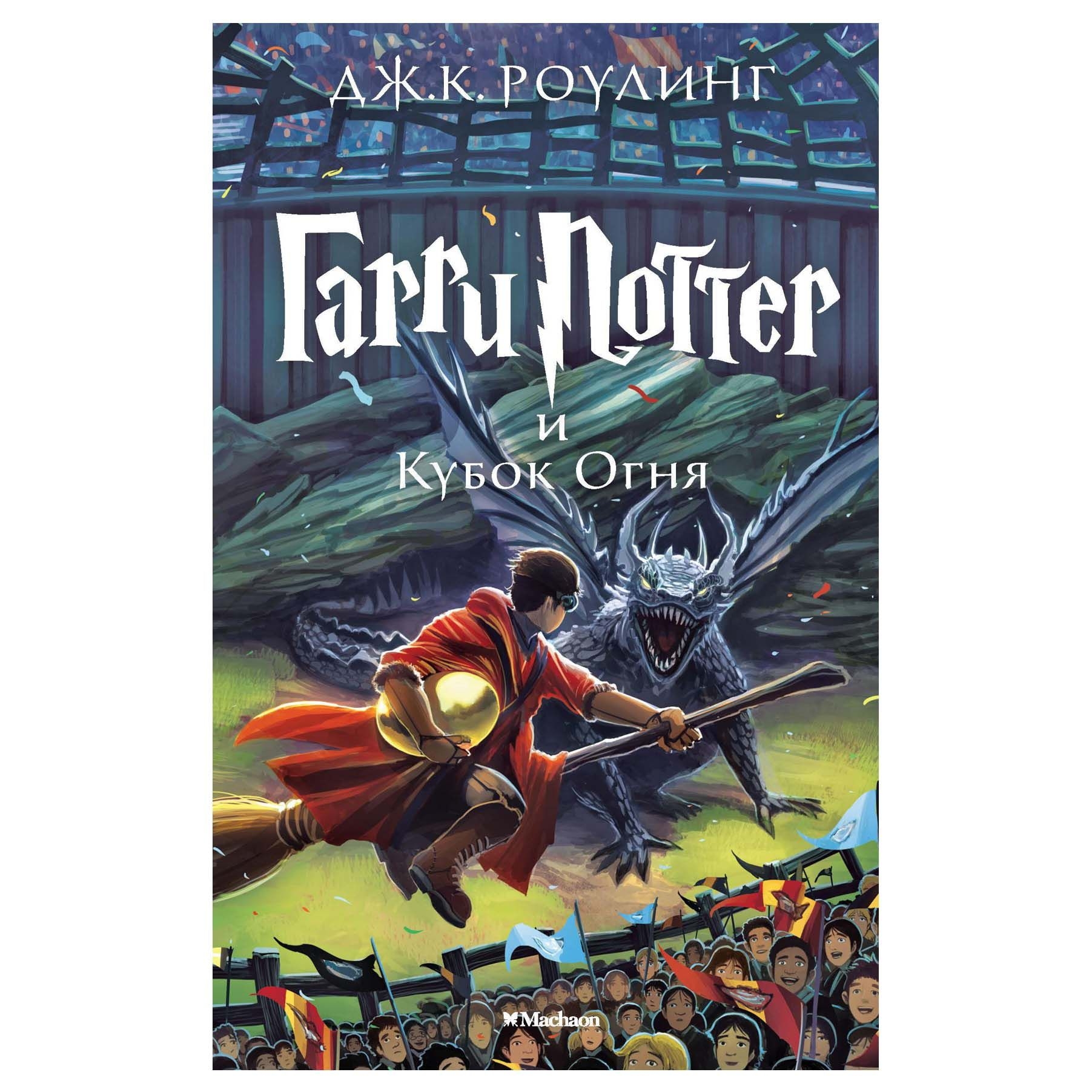 Buch - Дж. К. Роулинг "Гарри Поттер и Кубок Огня"