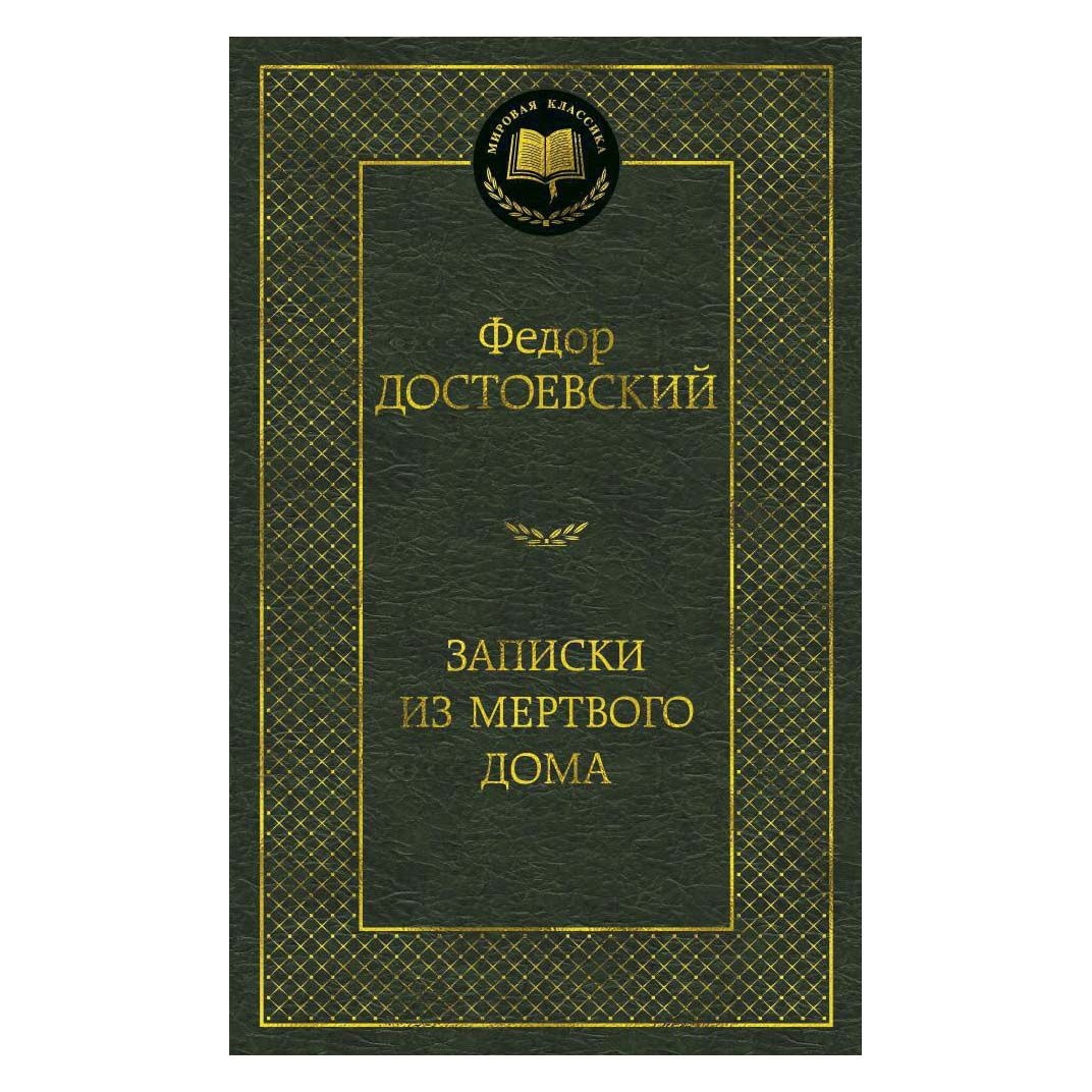 Buch, Дстоевский Федор  "Записки из мертвого дома"  МК