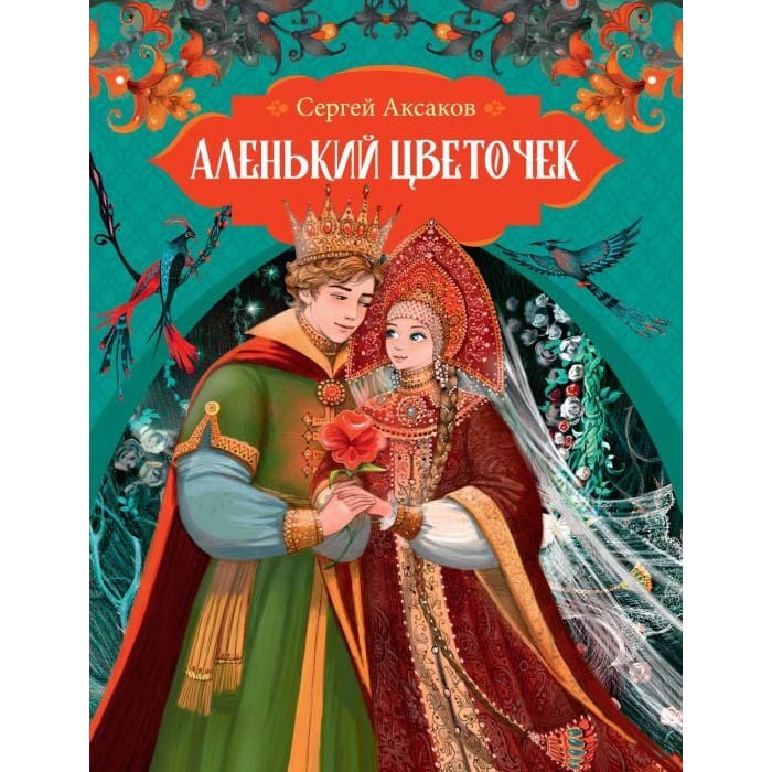Buch, С.Аксаков "Аленький цветочек"
