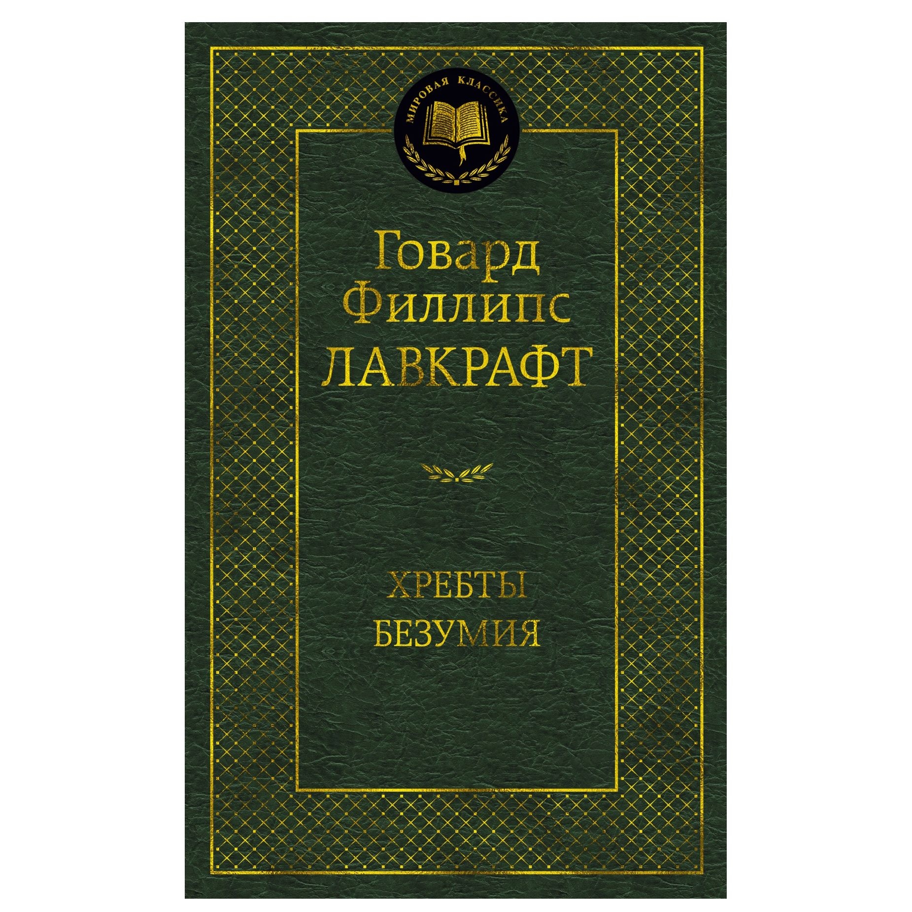 Buch,  Лавкрафт Говард Филлипс "Хребты Безумия" МК