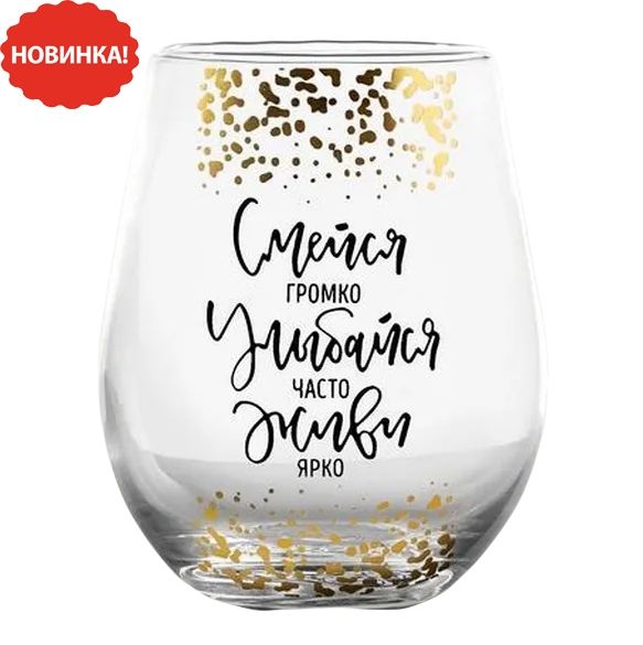 Glas „Смейся громко, улыбайся часто“, 620 ml