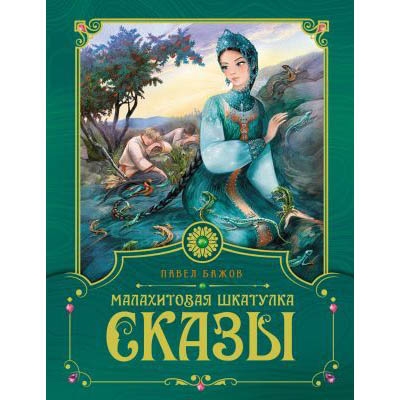 Buch, П.Бажов "Малахитовая шкатулка сказки"