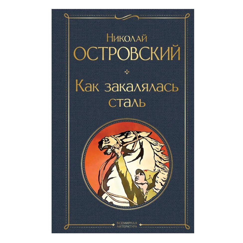 Buch, Островский Н.А.	"Как закалялась сталь" СК