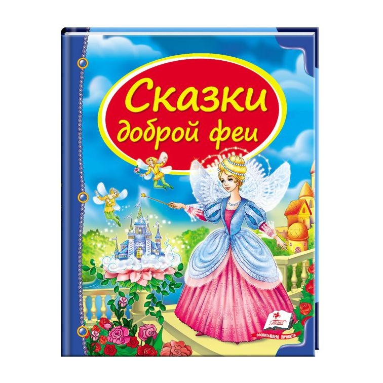Kinderbuch , Сундучок сказок  "  Сказки доброй феи."