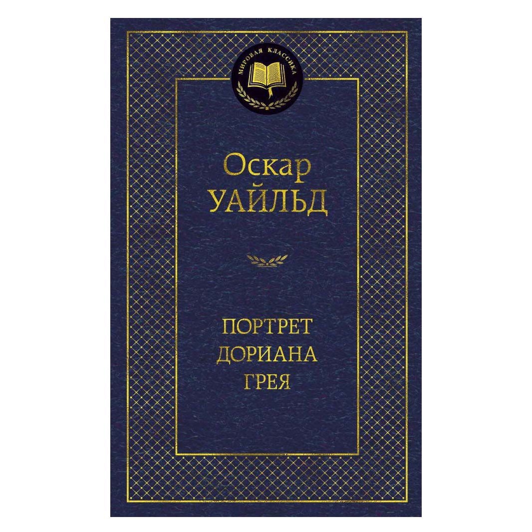 Buch, Уайльд Оскар  "Портрет Дориана Грея" МК