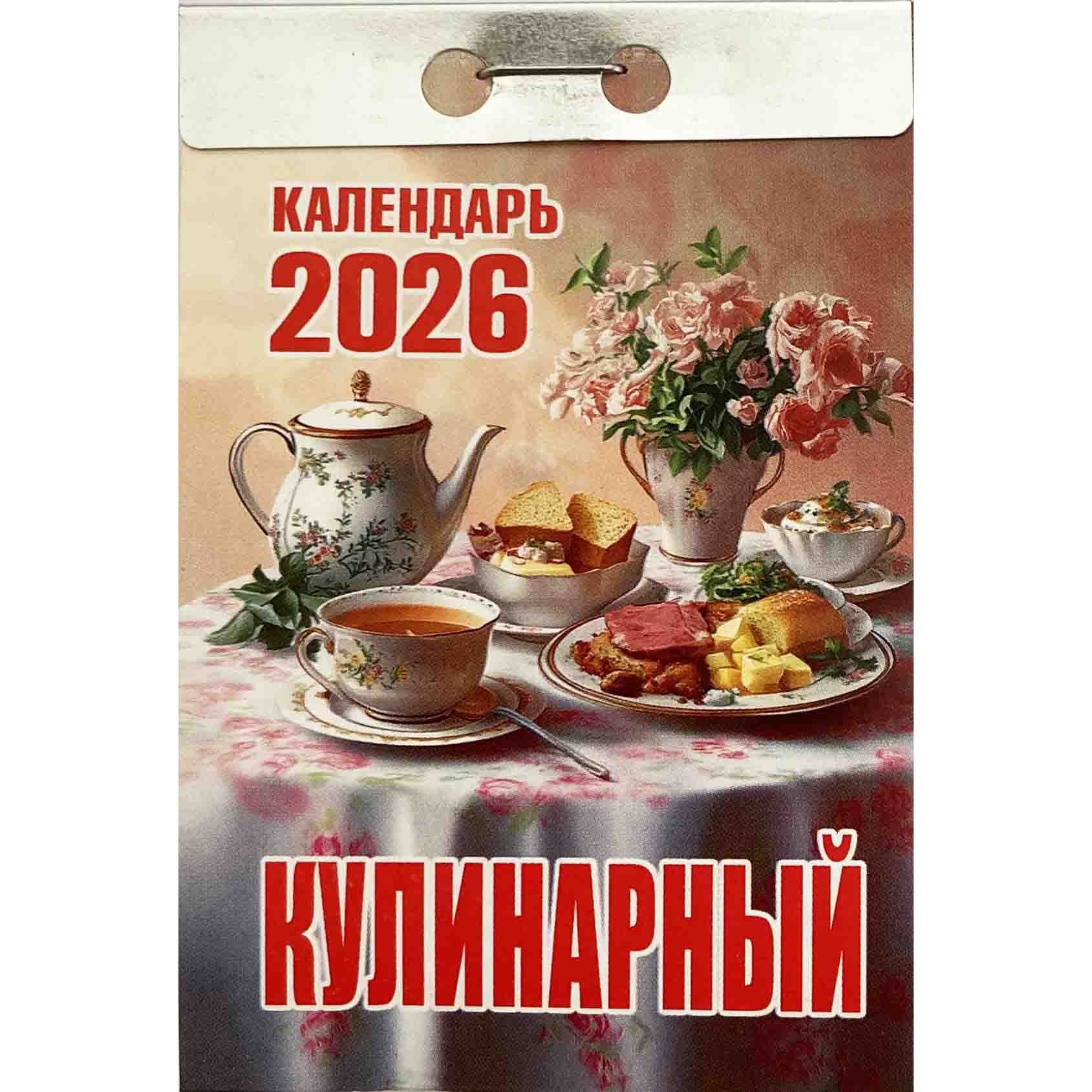 Abreißkalender 2026 "Kulinarnyj"