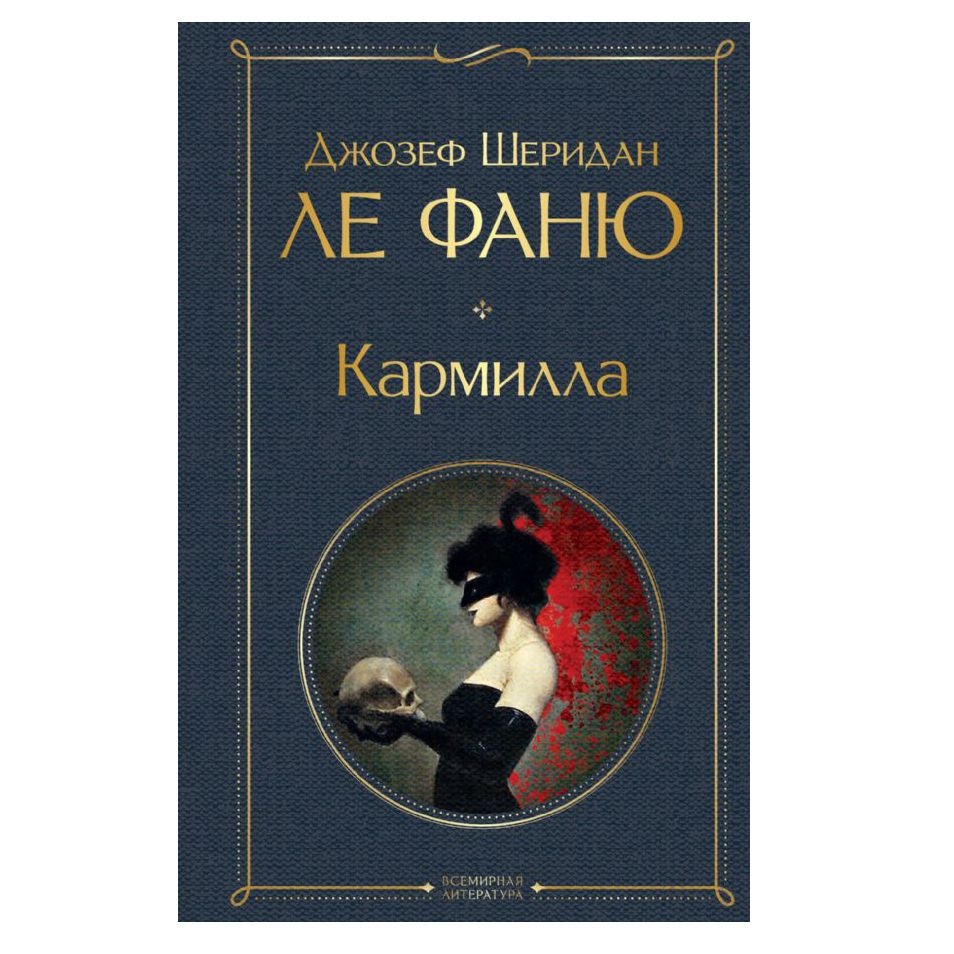 Buch, Ле Фаню Дж.Ш.  "Кармилла" СK