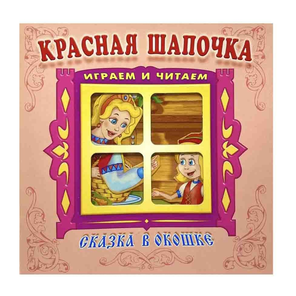 Kinderbuch "Сказка в окошке" "Красная шапочка"