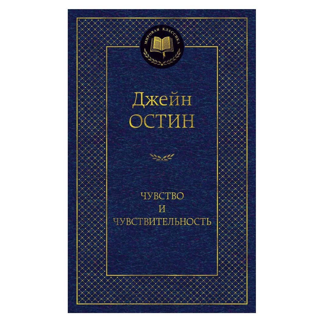 Buch, Остин Джейн "Чувство и чувствительность" МК