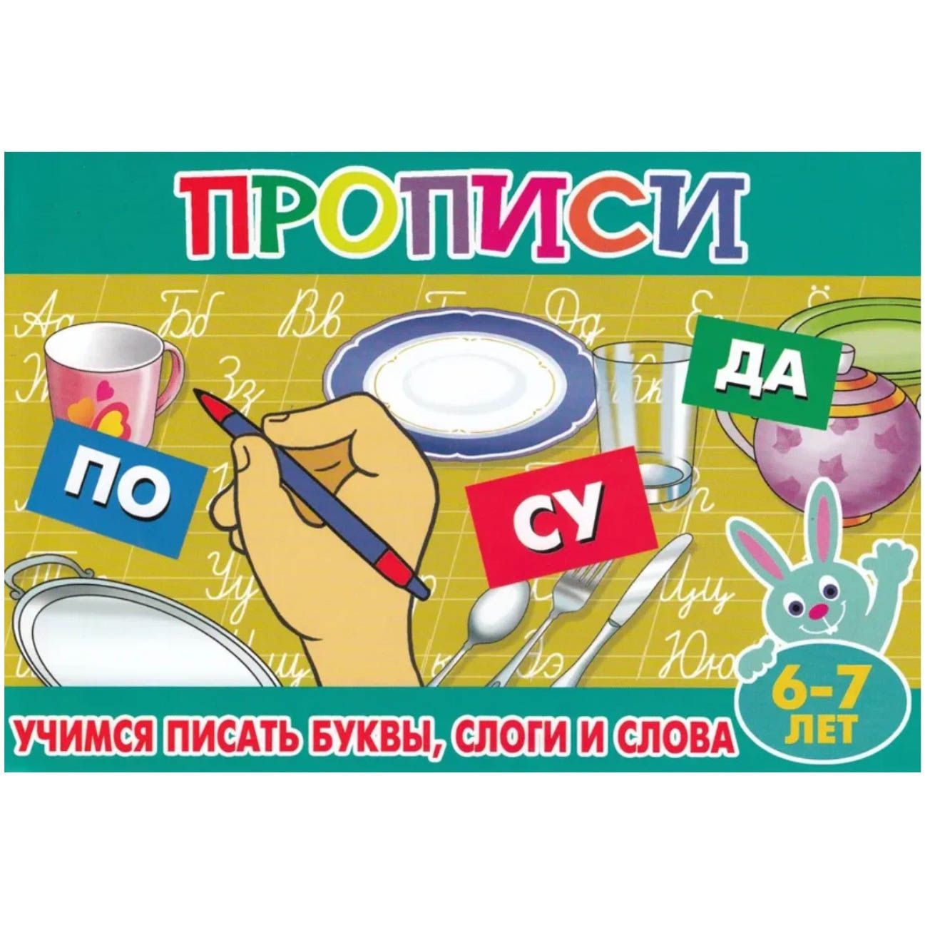 Kinderbuch, ПРОПИСИ. Учимся писать буквы, слоги и слова.