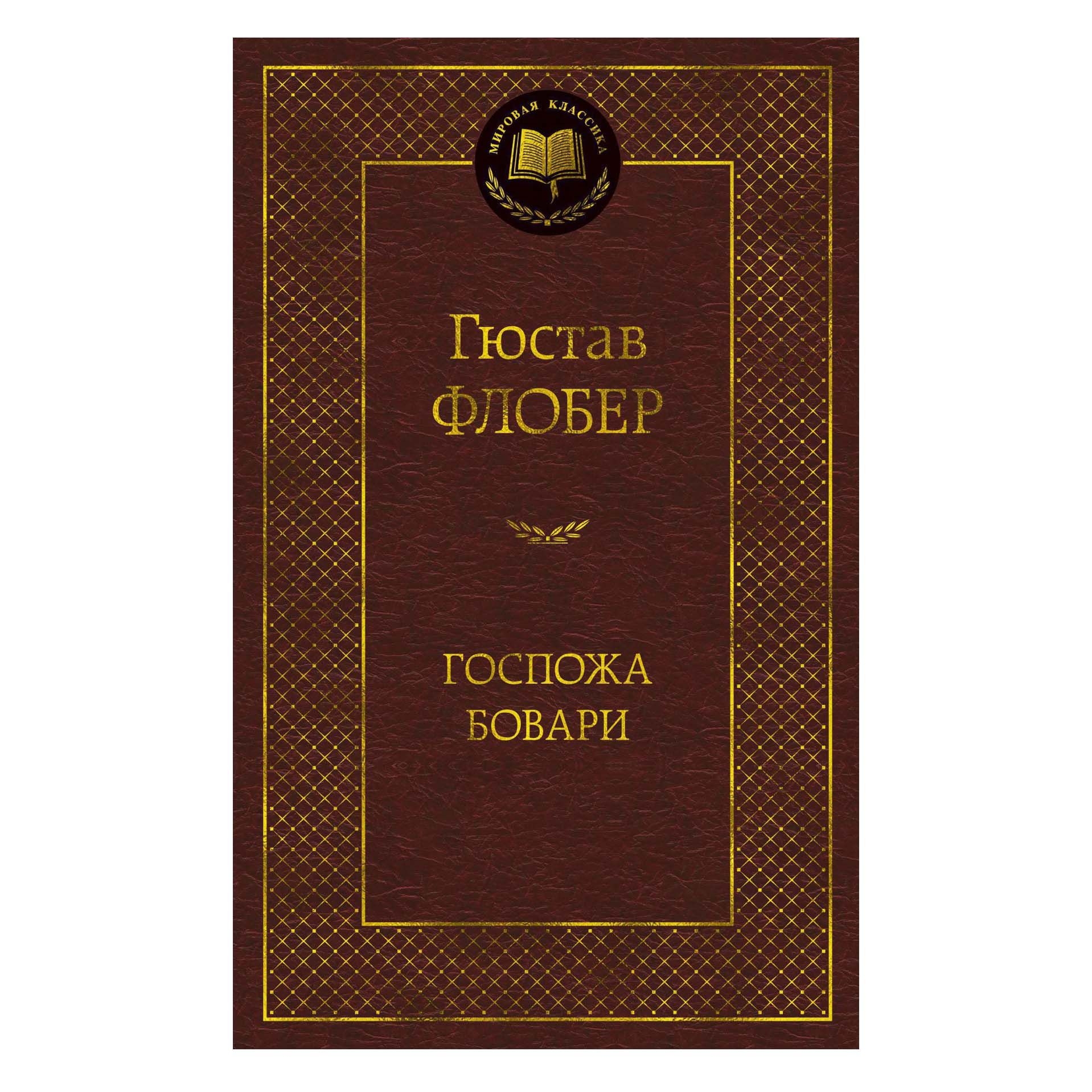 Buch, Флобер Гюстав "Госпожа Бовари" МК