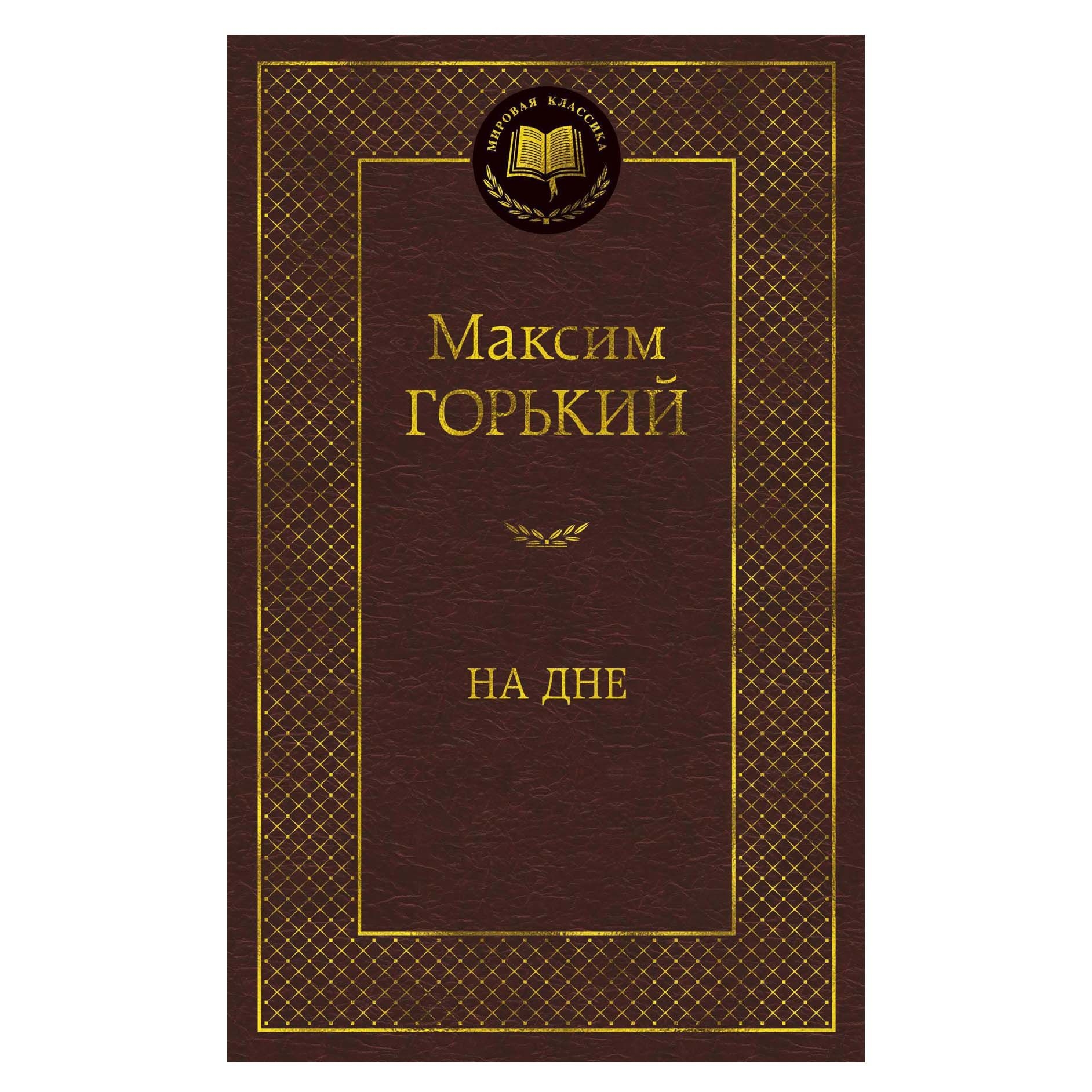 Buch, Горький Максим  "На дне"  МК