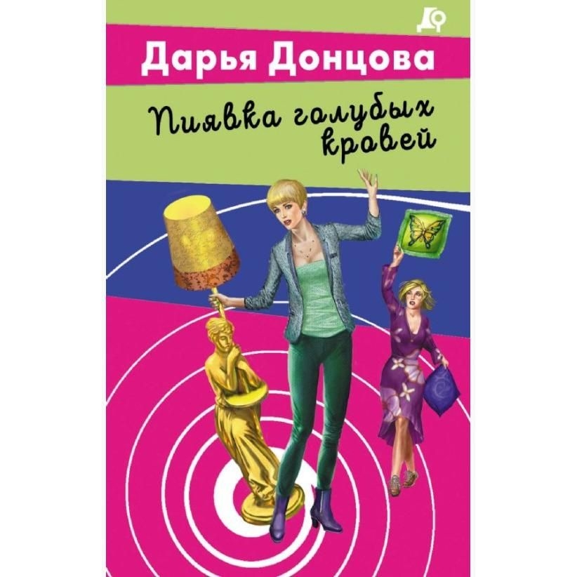 Buch, Донцова Д.А.  "Пиявка голубых кровей"  (дет)
