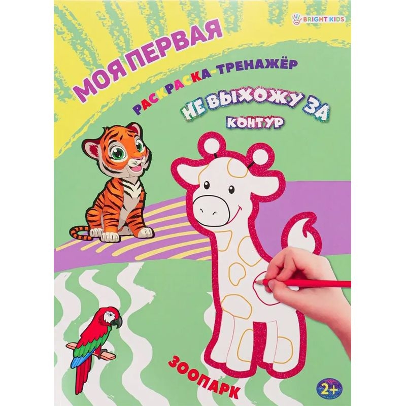 Buch, Моя первая раскраска-тренажёр ЗООПАРК