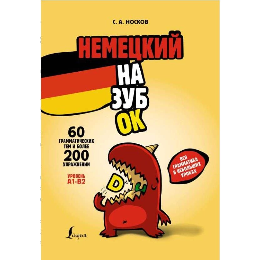 Buch, Немецкий назубок: вся грамматика в небольших уроках