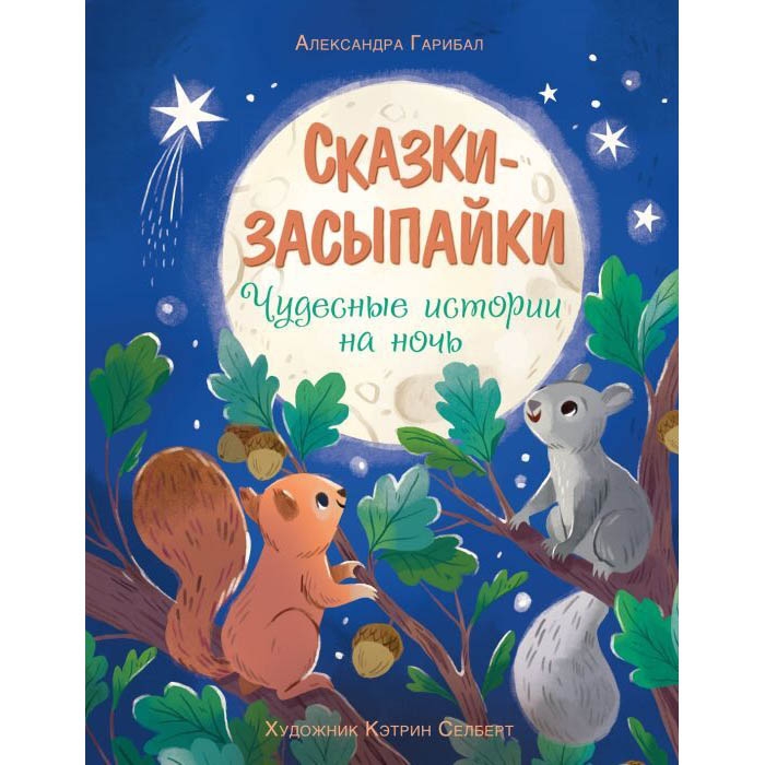 Buch, А.Гарибал "Сказки-засыпайки" чудесные истории на ночь