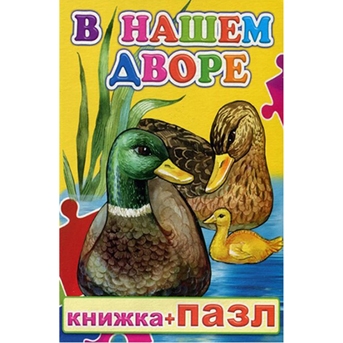 Kinderbuch "Knizhka-puzzle" "В нашем дворе"