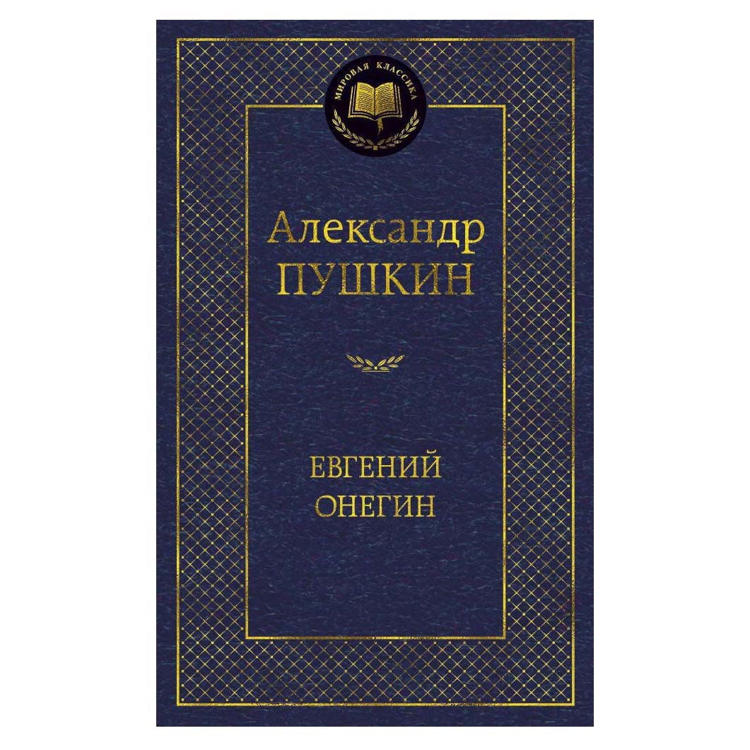Buch, Пушкин Александр "Евгений Онегин" МК