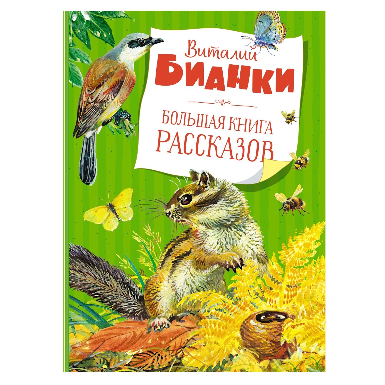 Buch В. Бианки "Большая книга рассказов"