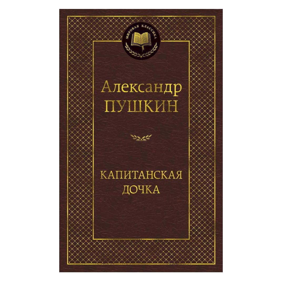 Buch, Пушкин Александр "Капитанская дочка" МК