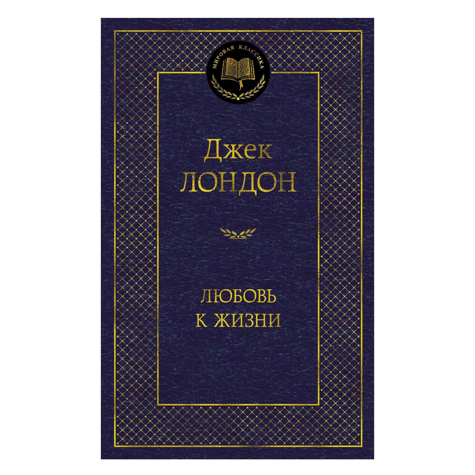 Buch, Лондон  Джек  "Любовь к жизни" МК