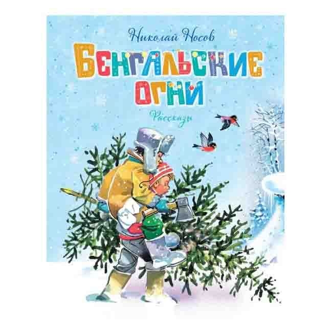 Kinderbuch,  "Бенгальские огни"  Носов Н.
