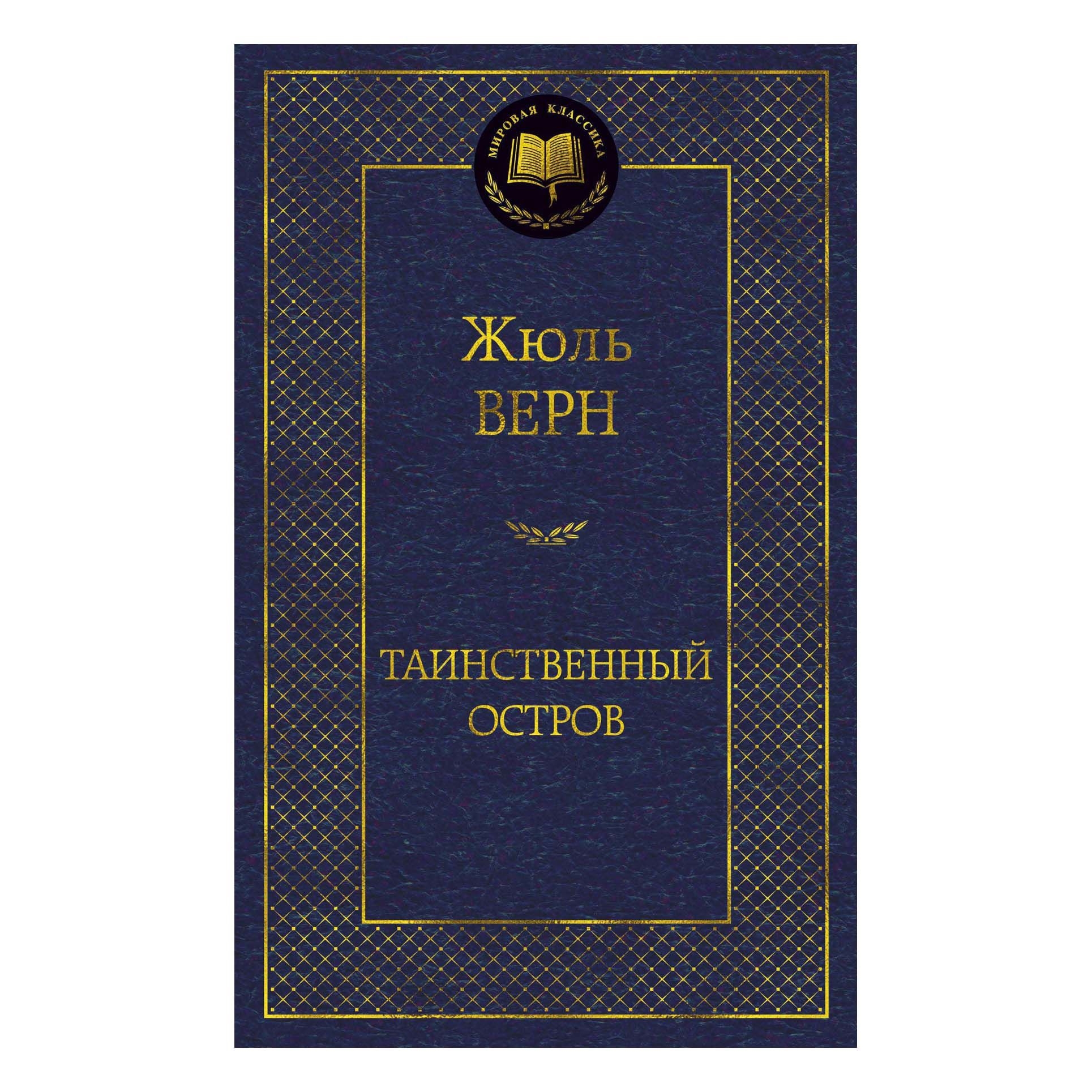 Buch,  Верн Жюль "Таинственный остров"  МК