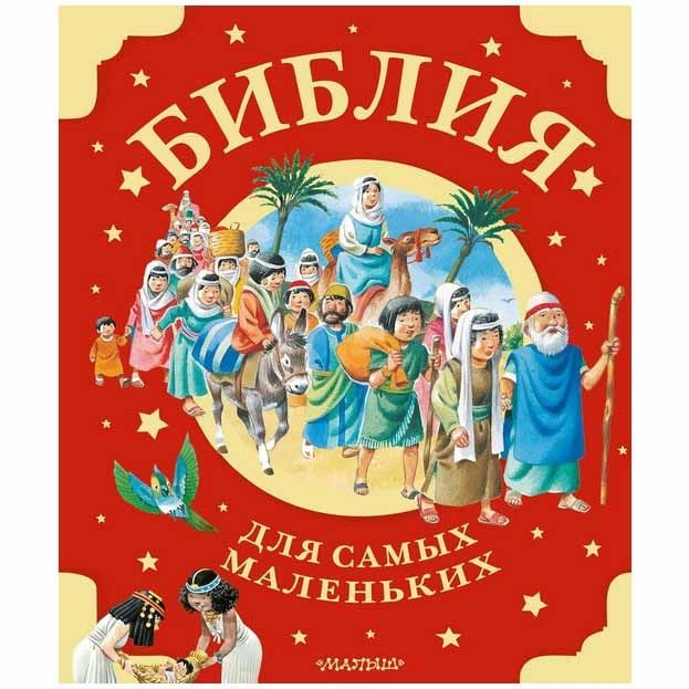 Buch,  "Библия для самых маленьких. Рис. Тони Вульфа"