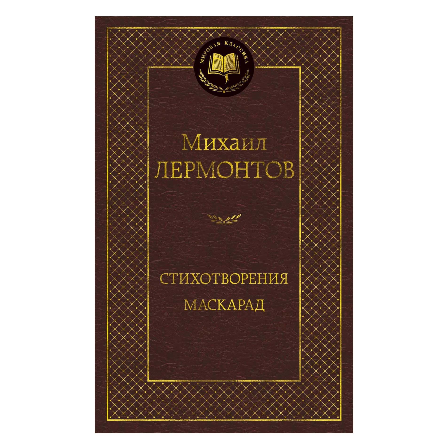 Buch, Лермонтов  Михаил"Стихотворения. Маскарад"  МК