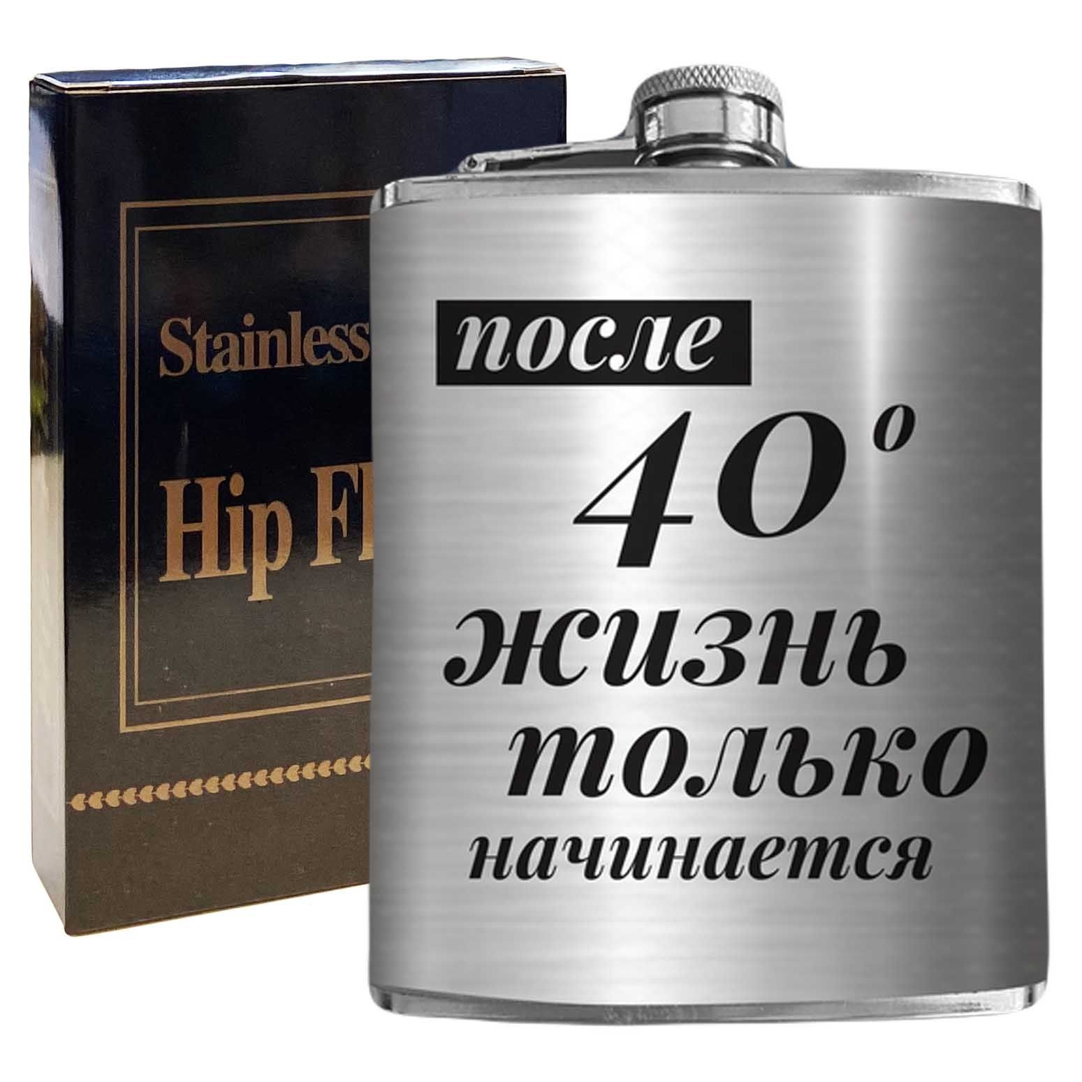 Flachmann "После 40° жизнь только начинается", 270 ml