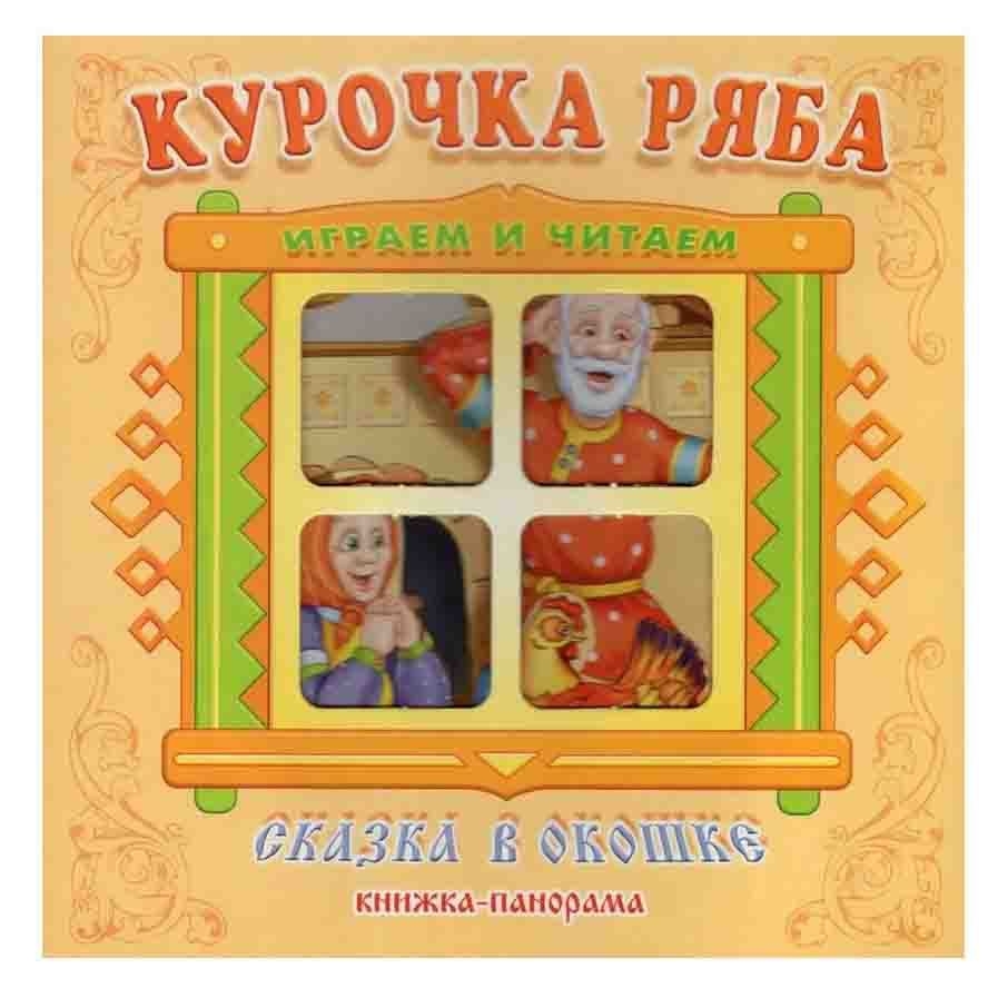 Kinderbuch "Сказка в окошке" "Курочка ряба"