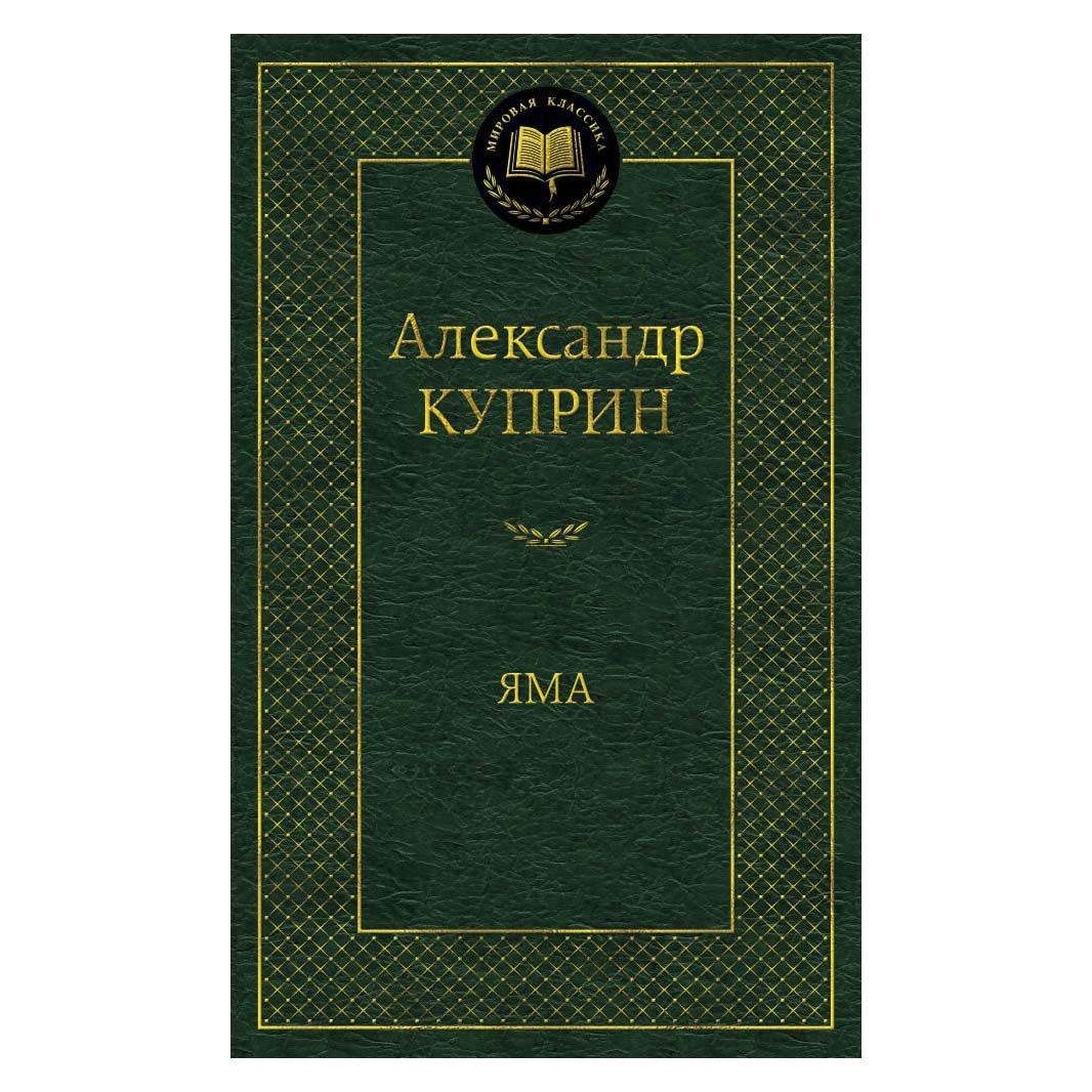 Buch, Куприн Александр "Яма"  МК