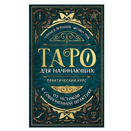 Buch, Леванов ЭВ  "Таро для начинающих. Практический курс"