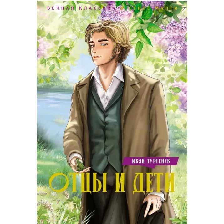 Buch, Тургенев И. "Отцы и дети ВКСМ" (Нов.Класс.)