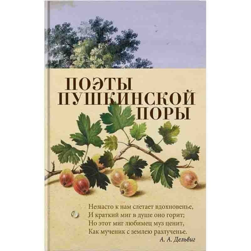 Buch,  Поэты пушкинской поры
