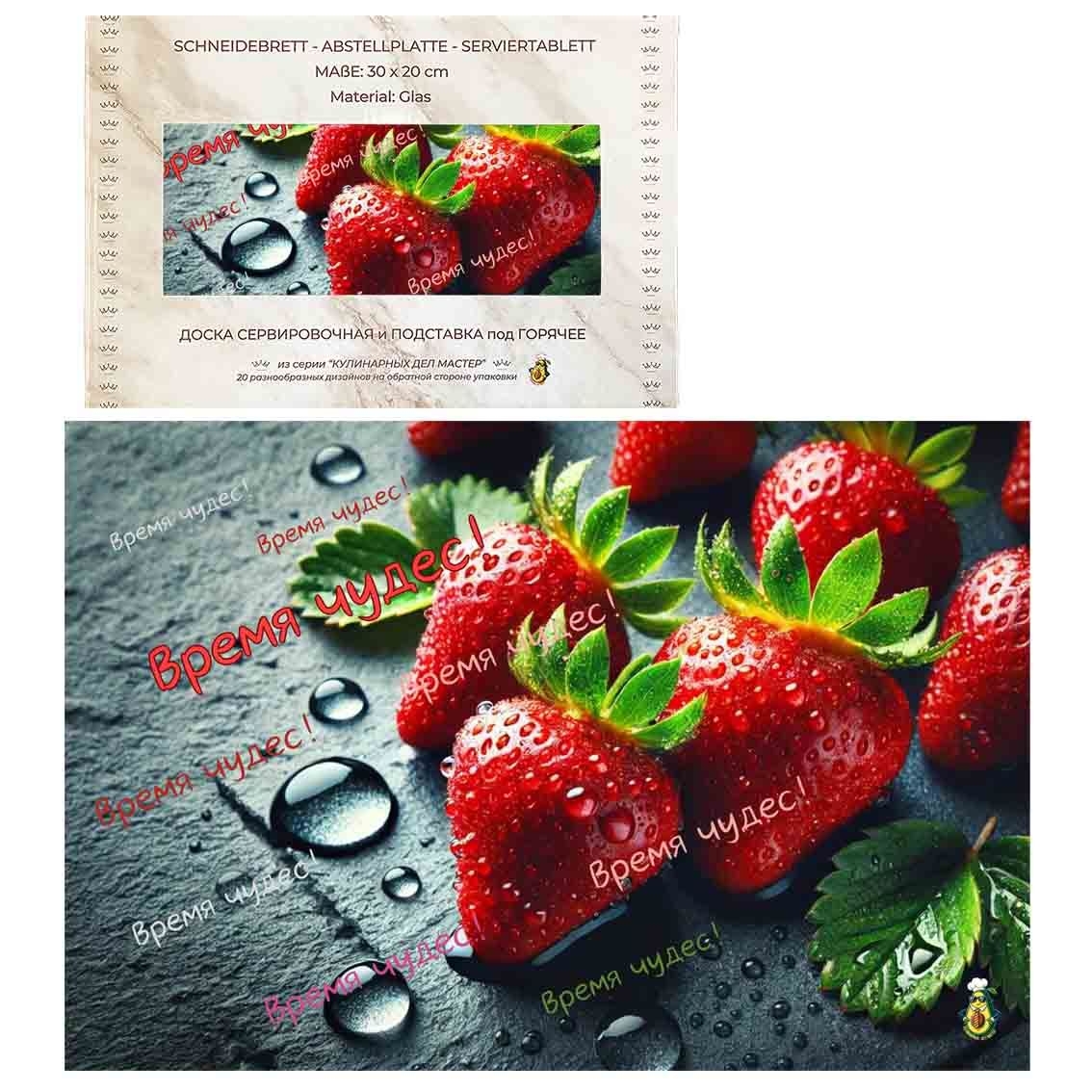 Schneidebrett-Abstell/Serviertablett aus Glas "Клубника", 20x30 cm (N7)