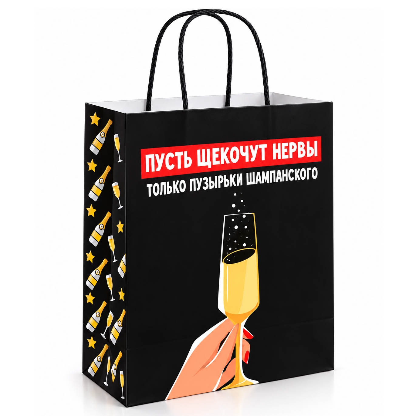 Geschenktasche M3, "Пусть щекочут нервы только пузырьки шампанского", 32x28x15 cm