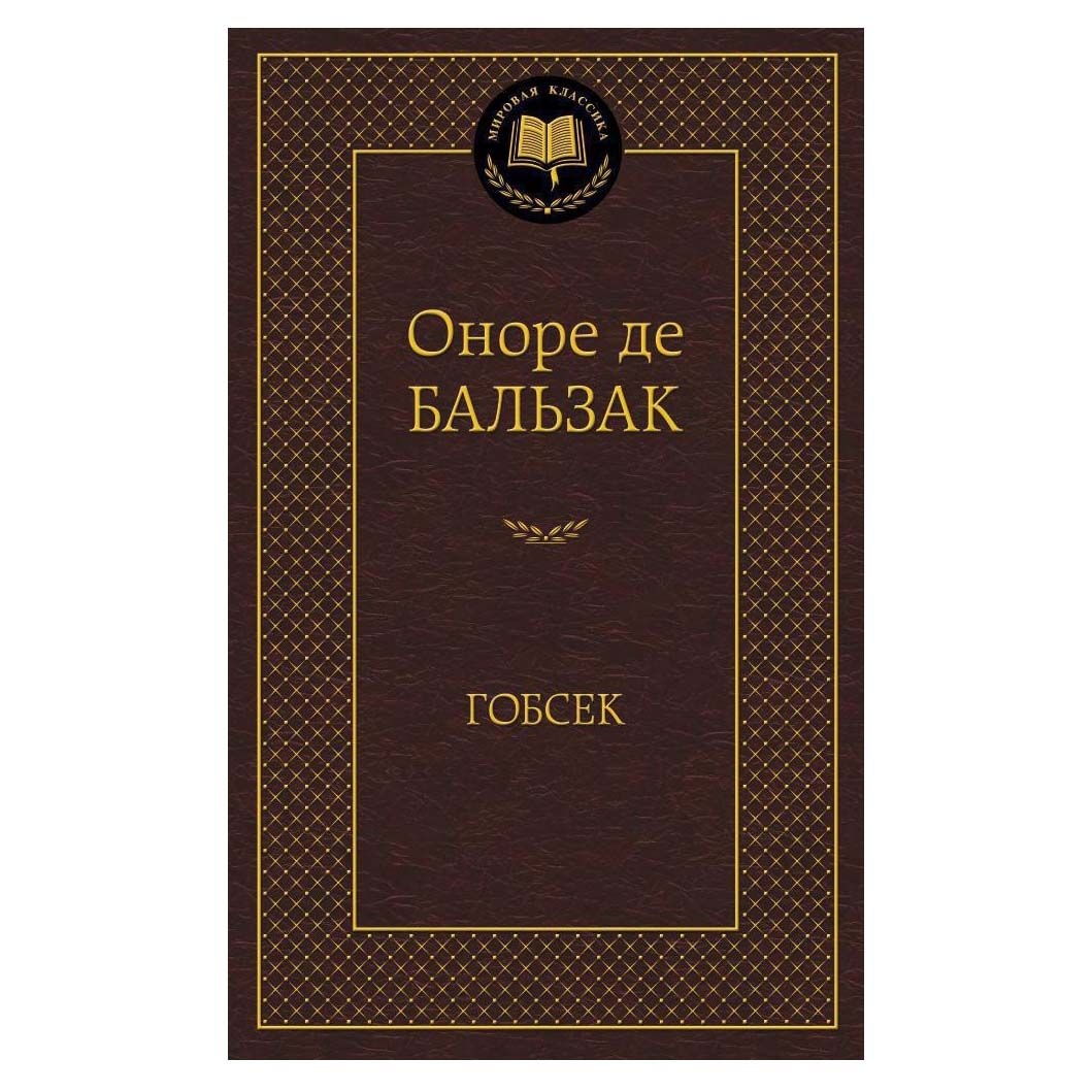 Buch, Бальзак Оноре де "Гобсек"  МК